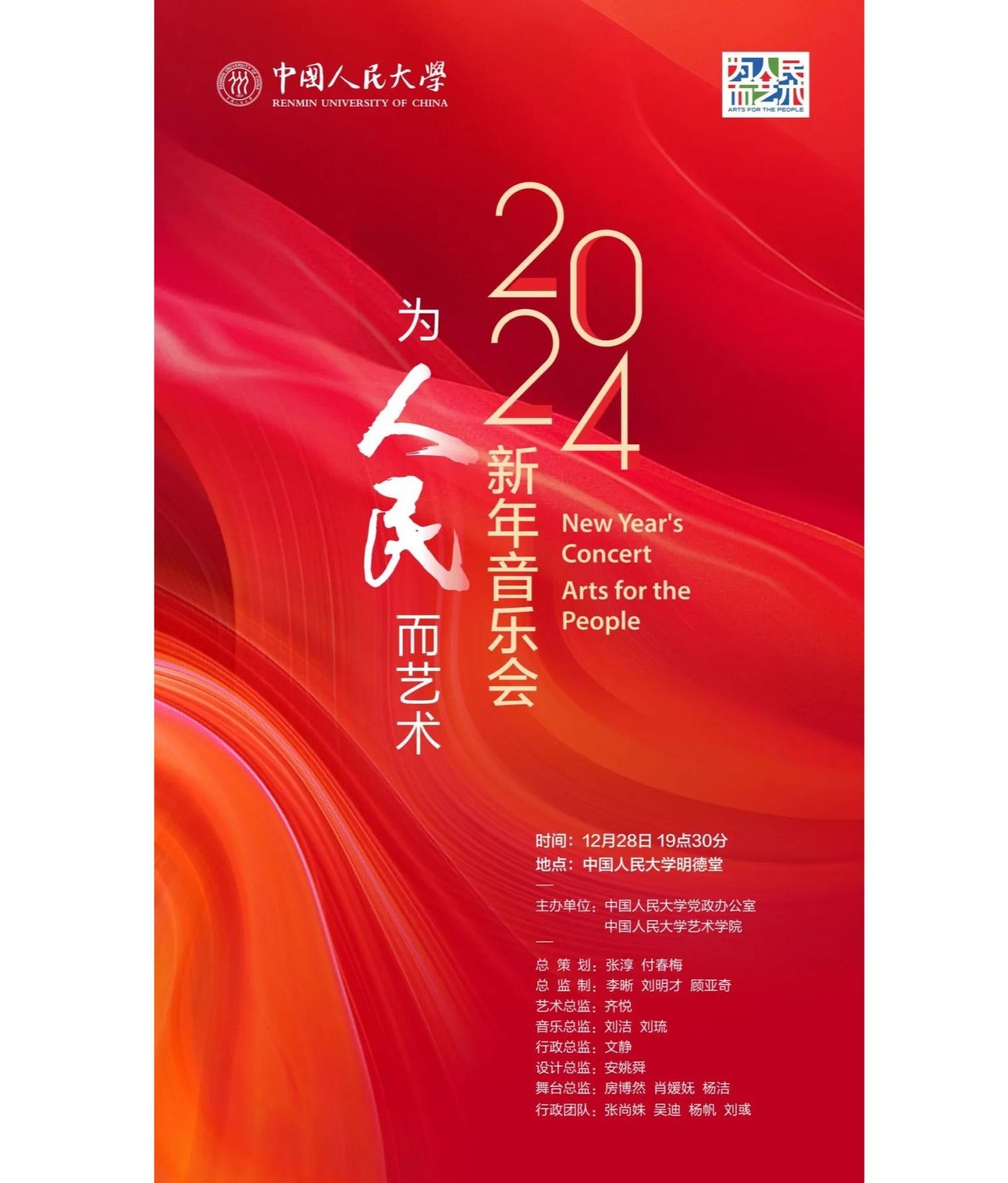 “为人民而艺术”性视频
2024新年音乐会